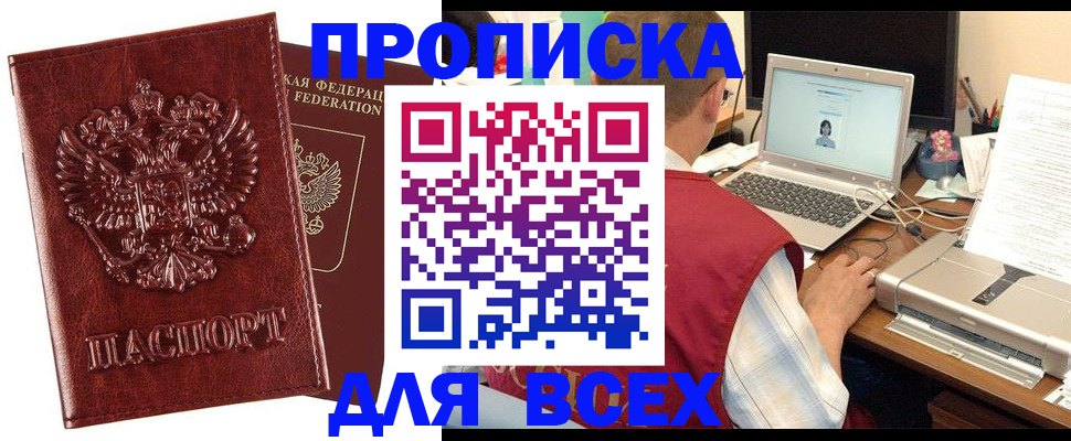 прописка законно в России