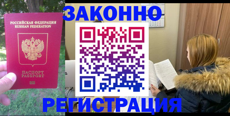 временная регистрация купить в России